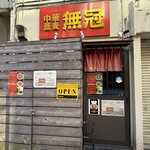 中華蕎麦 無冠 - 