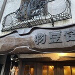 物豆奇 - 