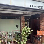 モトマチ喫茶 - 