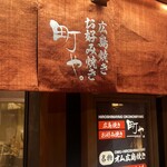 広島焼き お好み焼き 町や。 - 