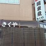 関東煮 きくや - 