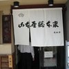 山本屋総本家 本家