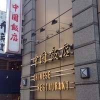 中国飯店 三田店 - 三田通り沿いでわかりやすい立地