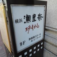 横浜瀬里奈 ステーキドーム - 