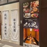 地鶏と沖縄琉球しゃぶしゃぶ 個室居酒屋 くろ凪 - 