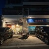 浦正鮨 明石本店