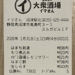 沼津北口 大衆酒場 イマさん - 