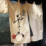 天婦羅いやさか - 