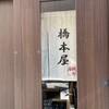 橋本屋