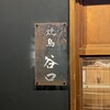 焼鳥 谷口
