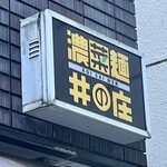 濃菜麺 井の庄 - 