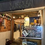 おかえり酒場 さんだるきっちん - 