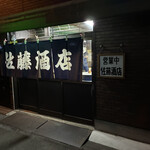 佐藤酒店 - 