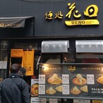 麺処 花田 上野店 - 外観