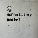 ゴンノ ベーカリー マーケット - 