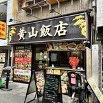 黄山飯店 - 