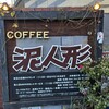 カフェレストラン 泥人形