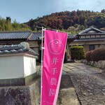 井手農園 - この先がお店です。