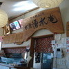 そば処 水無湧水庵