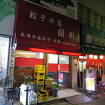 餃子の店 蘭州 - 2015.1