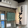 お食事処アケミ