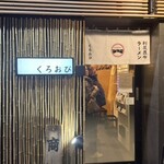 利尻昆布ラーメン くろおび - 