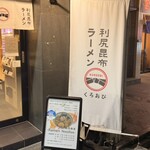利尻昆布ラーメン くろおび - 