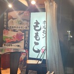 ホルモンももこ - 