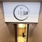 食堂酒場かんだい - 