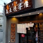 丸正餃子店 - 