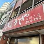 亀戸ぎょうざ - 