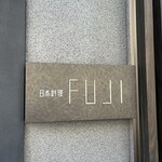 日本料理FUJI - 