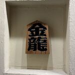 つけめん金龍 - 