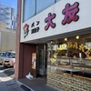 大友パン店