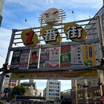 梅の木 本店 - 近くの飲み屋さんが沢山ある商店街