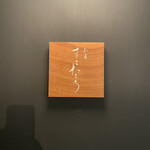 和食 まこたろう - 