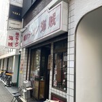 味のラーメン 海賊 - 
