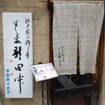 すし処 新田中 - 