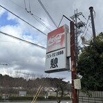お食事処 憩 - 