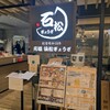 石松餃子  アスティ静岡店