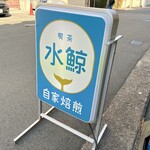 喫茶 水鯨 - 店の看板