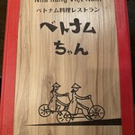 ベトナムちゃん - 