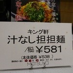 汁なし担担麺専門 キング軒 - 201501松屋銀座催事にて