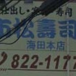 市松寿司 - 