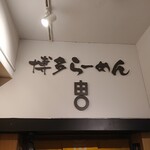 博多らーめん由丸 - 