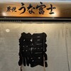 炭焼うな富士 東京オペラシティ店