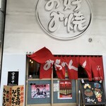 新天地 みっちゃん - 