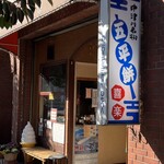 喜楽五平餅 - 