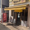 野方ホープ 川崎元住吉店