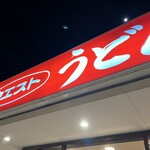 ウエストうどん  - 